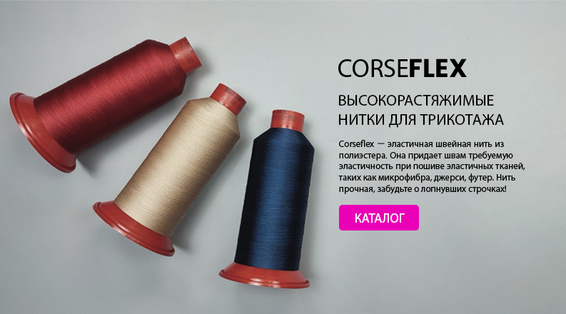Corseflex - растяжимые нитки