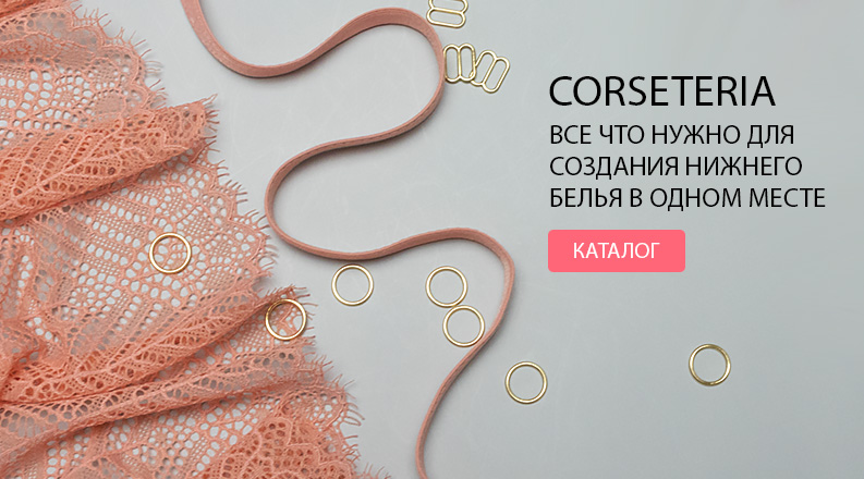 Corseteria - все для нижнего белья